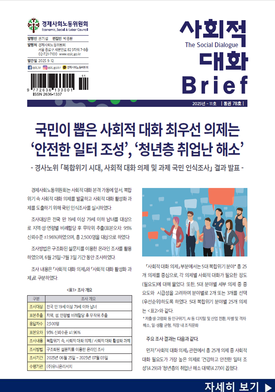 사회적 대화 브리프 25.11호